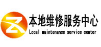 茂县本地维修服务中心（中讯网）